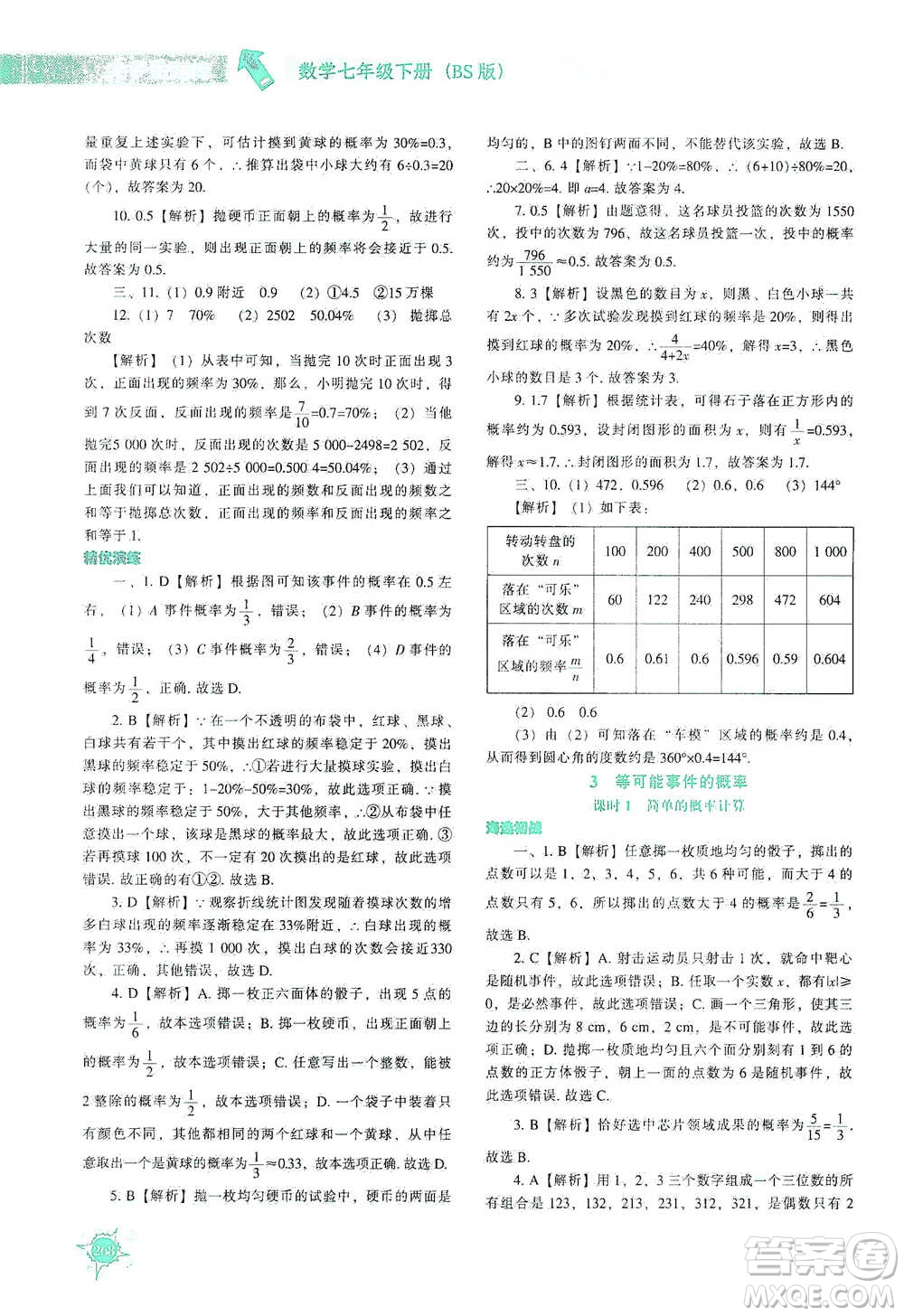 遼寧教育出版社2021尖子生題庫(kù)數(shù)學(xué)七年級(jí)下冊(cè)北師版參考答案