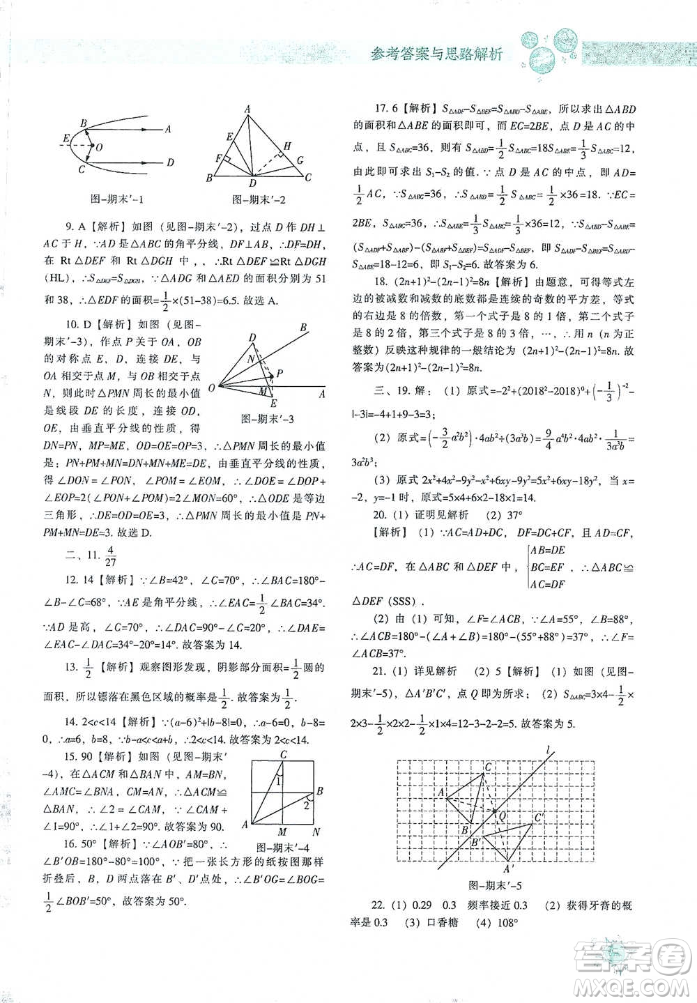 遼寧教育出版社2021尖子生題庫(kù)數(shù)學(xué)七年級(jí)下冊(cè)北師版參考答案