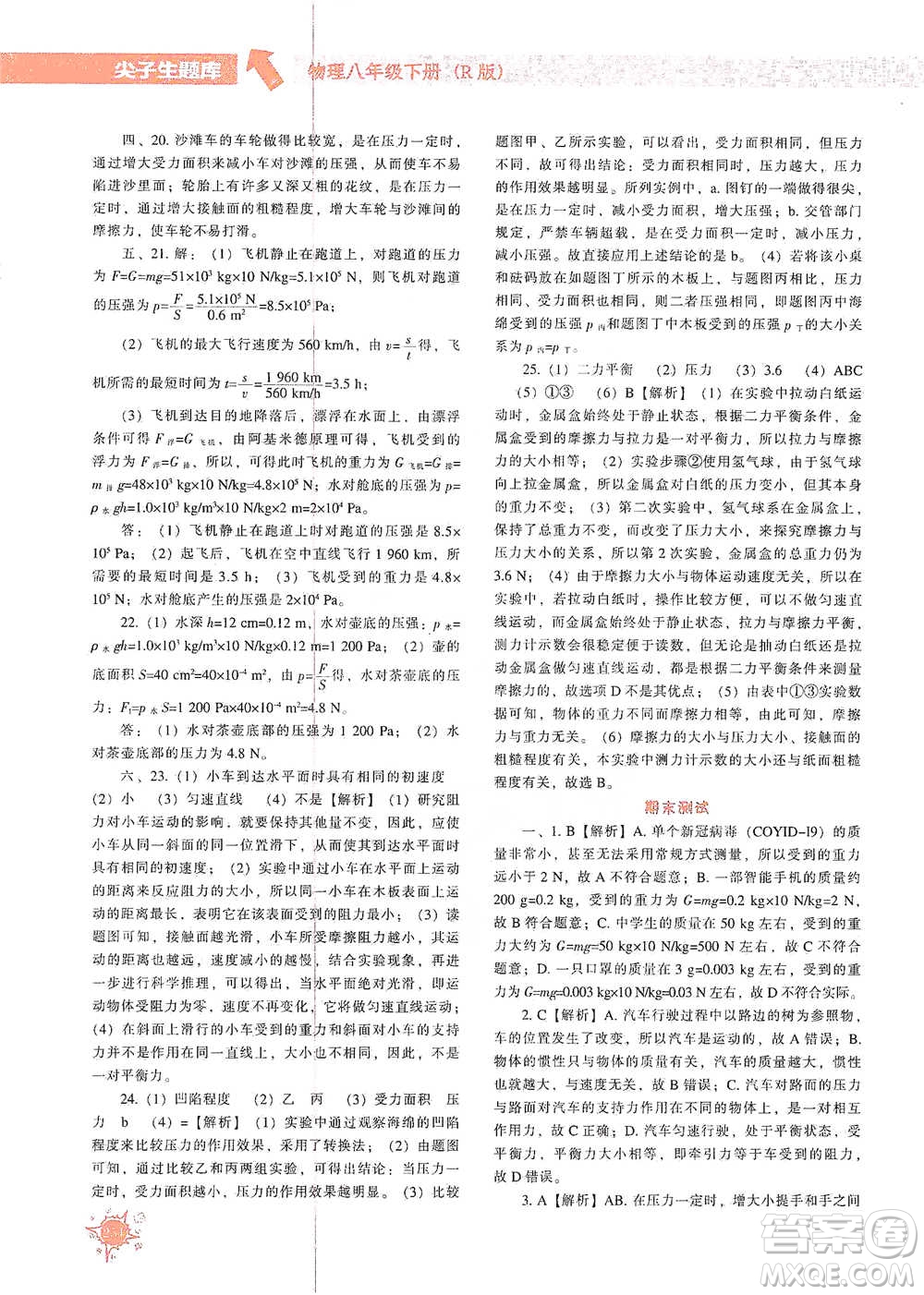 遼寧教育出版社2021尖子生題庫物理八年級下冊人教版參考答案