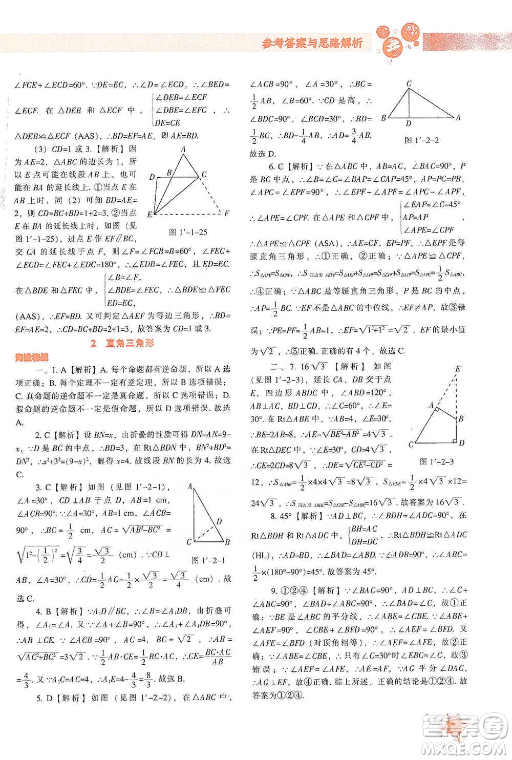 遼寧教育出版社2021尖子生題庫數(shù)學(xué)八年級(jí)下冊(cè)北師版參考答案