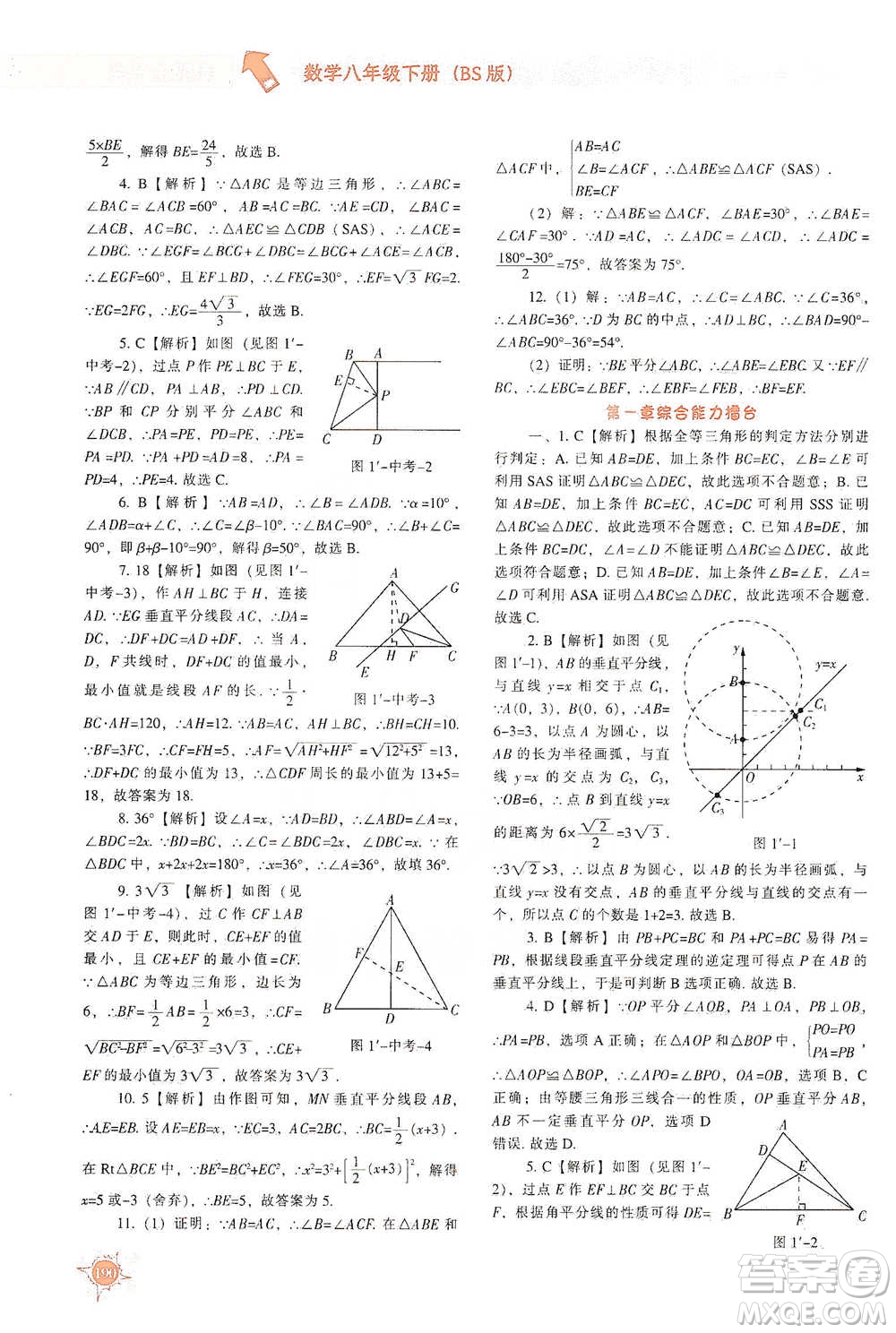 遼寧教育出版社2021尖子生題庫數(shù)學(xué)八年級(jí)下冊(cè)北師版參考答案