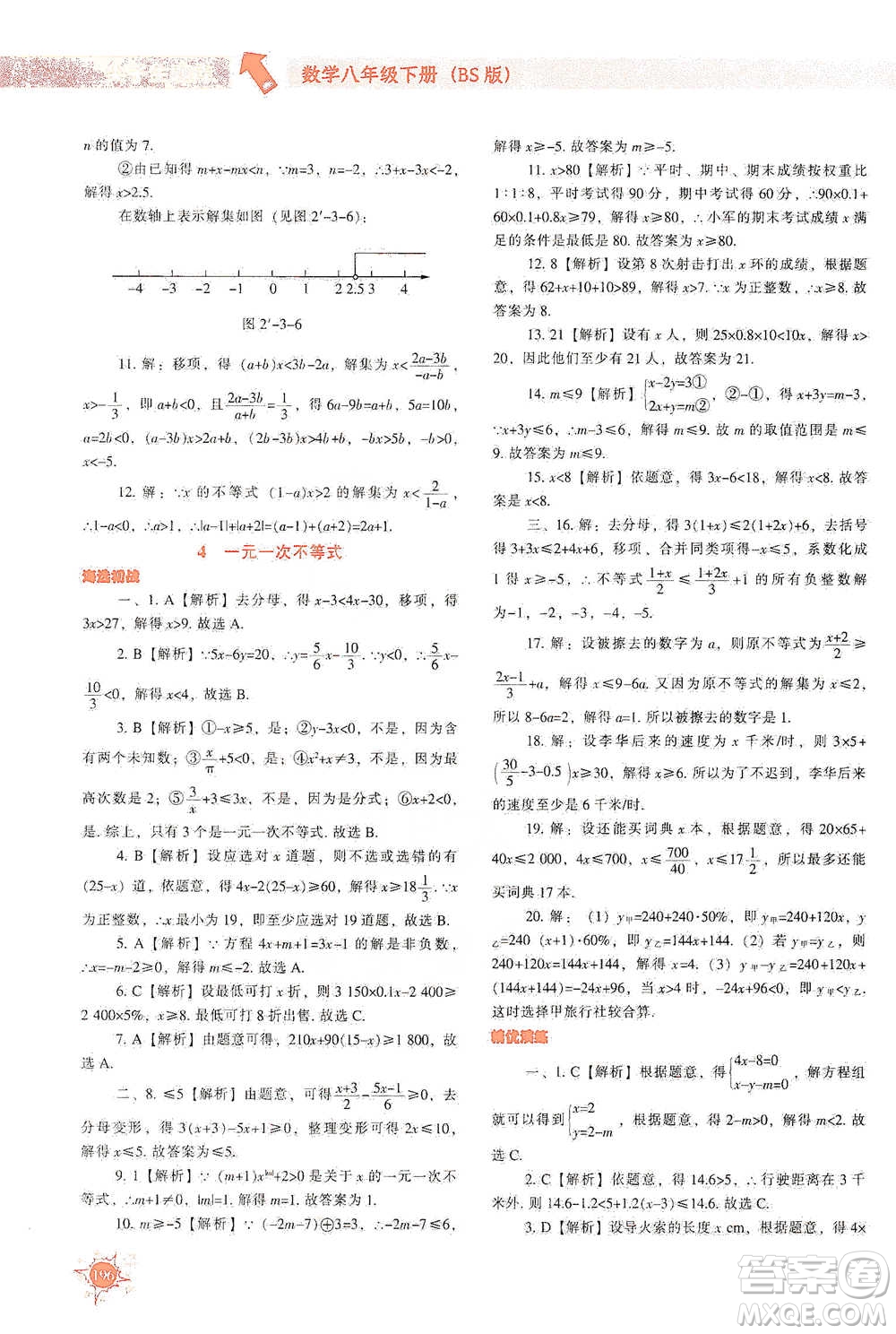 遼寧教育出版社2021尖子生題庫數(shù)學(xué)八年級(jí)下冊(cè)北師版參考答案