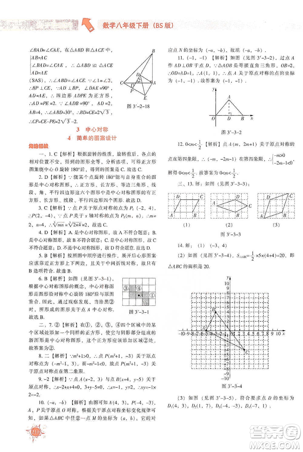 遼寧教育出版社2021尖子生題庫數(shù)學(xué)八年級(jí)下冊(cè)北師版參考答案