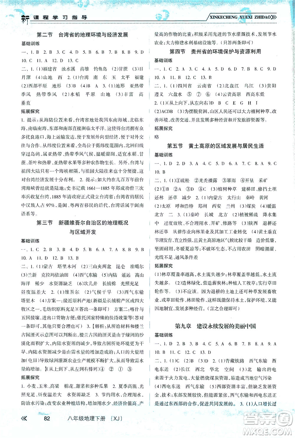 南方出版社2021新課程學習指導地理八年級下冊XJ湘教版答案