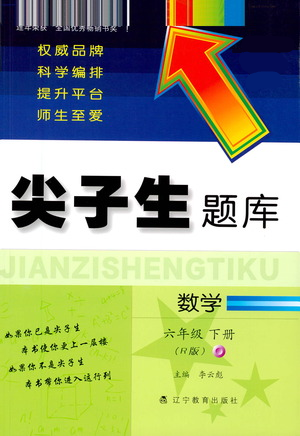 遼寧教育出版社2021尖子生題庫數(shù)學(xué)六年級下冊人教版參考答案