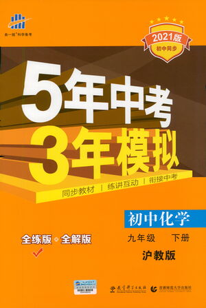 教育科學(xué)出版社2021年5年中考3年模擬初中化學(xué)九年級(jí)下冊(cè)滬教版參考答案