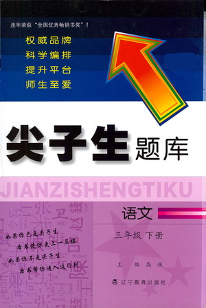 遼寧教育出版社2021尖子生題庫(kù)語(yǔ)文三年級(jí)下冊(cè)人教版參考答案