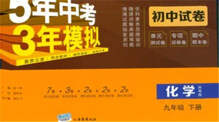 西安出版社2021年5年中考3年模擬初中試卷化學(xué)九年級(jí)下冊(cè)科粵版參考答案