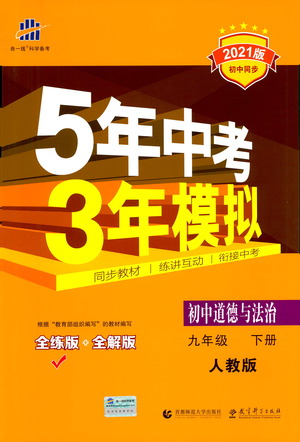 首都師范大學(xué)出版社2021年5年中考3年模擬初中道德與法治九年級(jí)下冊(cè)人教版參考答案