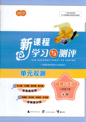 廣西教育出版社2021新課程學習與測評單元雙測道德與法治八年級下冊A版答案