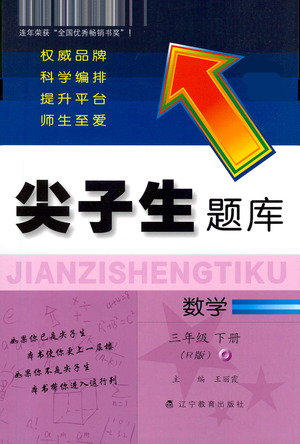 遼寧教育出版社2021尖子生題庫數(shù)學(xué)三年級下冊人教版參考答案