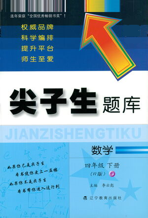 遼寧教育出版社2021尖子生題庫數(shù)學(xué)四年級下冊人教版參考答案