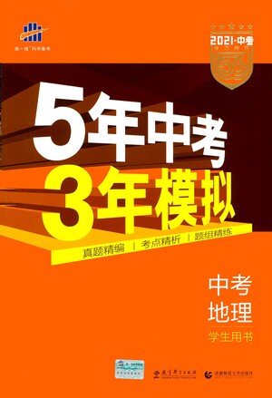 教育科學出版社2021年5年中考3年模擬中考地理學生用書全國版參考答案