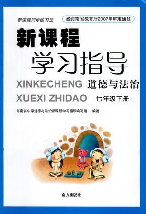 南方出版社2021新課程學習指導(dǎo)道德與法治七年級下冊人教版答案