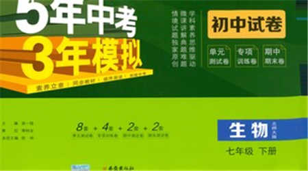 西安出版社2021年5年中考3年模擬初中試卷生物七年級下冊北師大版參考答案