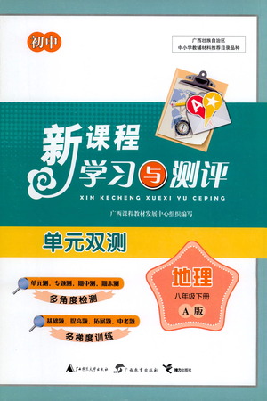 廣西教育出版社2021新課程學習與測評單元雙測地理八年級下冊A版答案