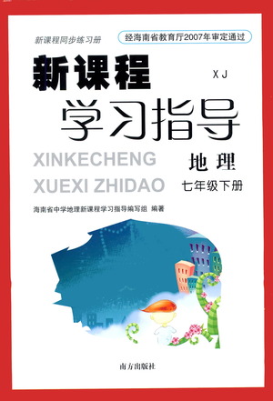 南方出版社2021新課程學(xué)習(xí)指導(dǎo)地理七年級(jí)下冊(cè)XJ湘教版答案