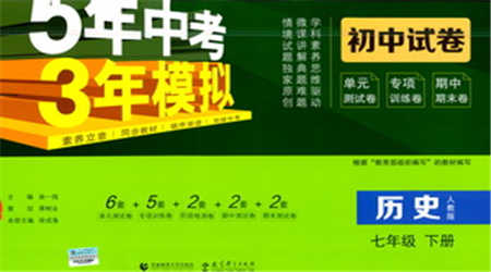 首都師范大學(xué)出版社2021年5年中考3年模擬初中試卷歷史七年級下冊人教版參考答案