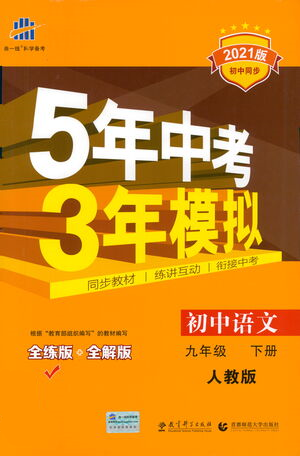 教育科學(xué)出版社2021年5年中考3年模擬初中語(yǔ)文九年級(jí)下冊(cè)人教版參考答案