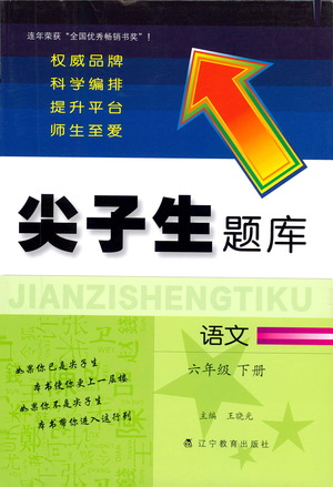 遼寧教育出版社2021尖子生題庫語文六年級下冊人教版參考答案