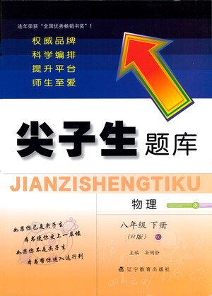 遼寧教育出版社2021尖子生題庫物理八年級下冊人教版參考答案