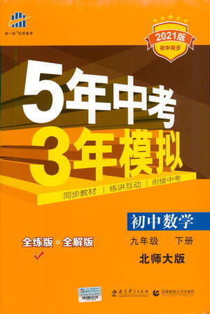 教育科學(xué)出版社2021年5年中考3年模擬初中數(shù)學(xué)九年級(jí)下冊(cè)北師大版參考答案