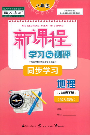 廣西教育出版社2021新課程學(xué)習(xí)與測評同步學(xué)習(xí)地理八年級下冊人教版答案