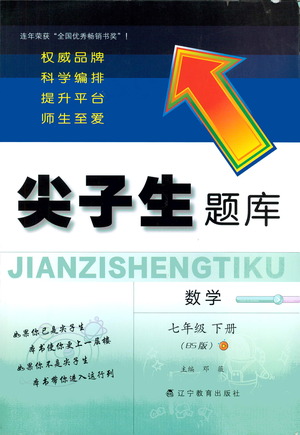 遼寧教育出版社2021尖子生題庫(kù)數(shù)學(xué)七年級(jí)下冊(cè)北師版參考答案