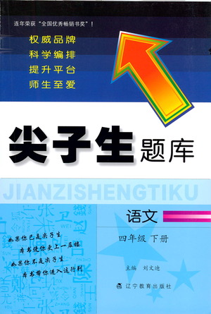 遼寧教育出版社2021尖子生題庫語文四年級下冊人教版參考答案