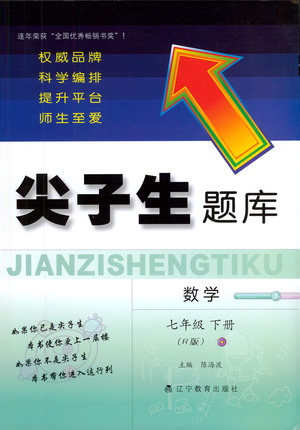 遼寧教育出版社2021尖子生題庫數學七年級下冊人教版參考答案