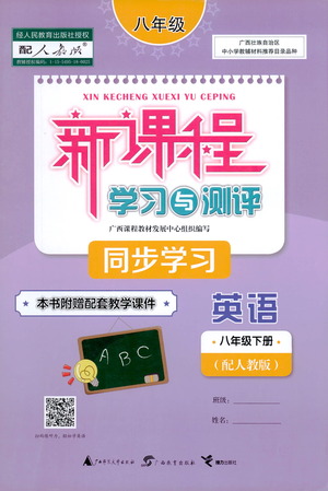 廣西教育出版社2021新課程學(xué)習(xí)與測(cè)評(píng)同步學(xué)習(xí)英語八年級(jí)下冊(cè)人教版答案