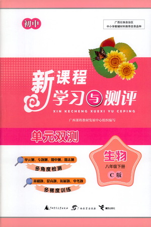 廣西教育出版社2021新課程學(xué)習(xí)與測(cè)評(píng)單元雙測(cè)生物八年級(jí)下冊(cè)C版答案