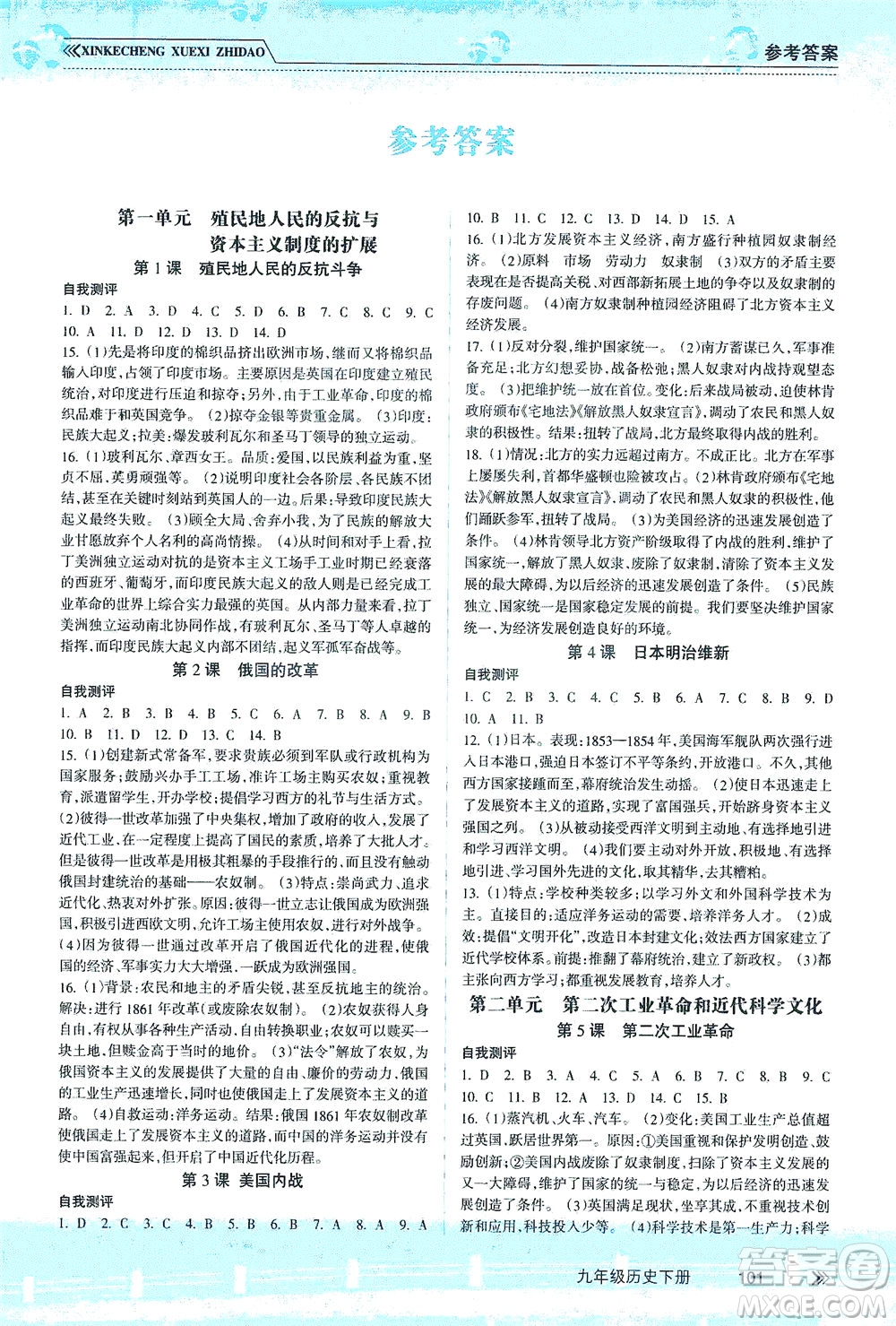 南方出版社2021新課程學(xué)習(xí)指導(dǎo)歷史九年級下冊人教版答案