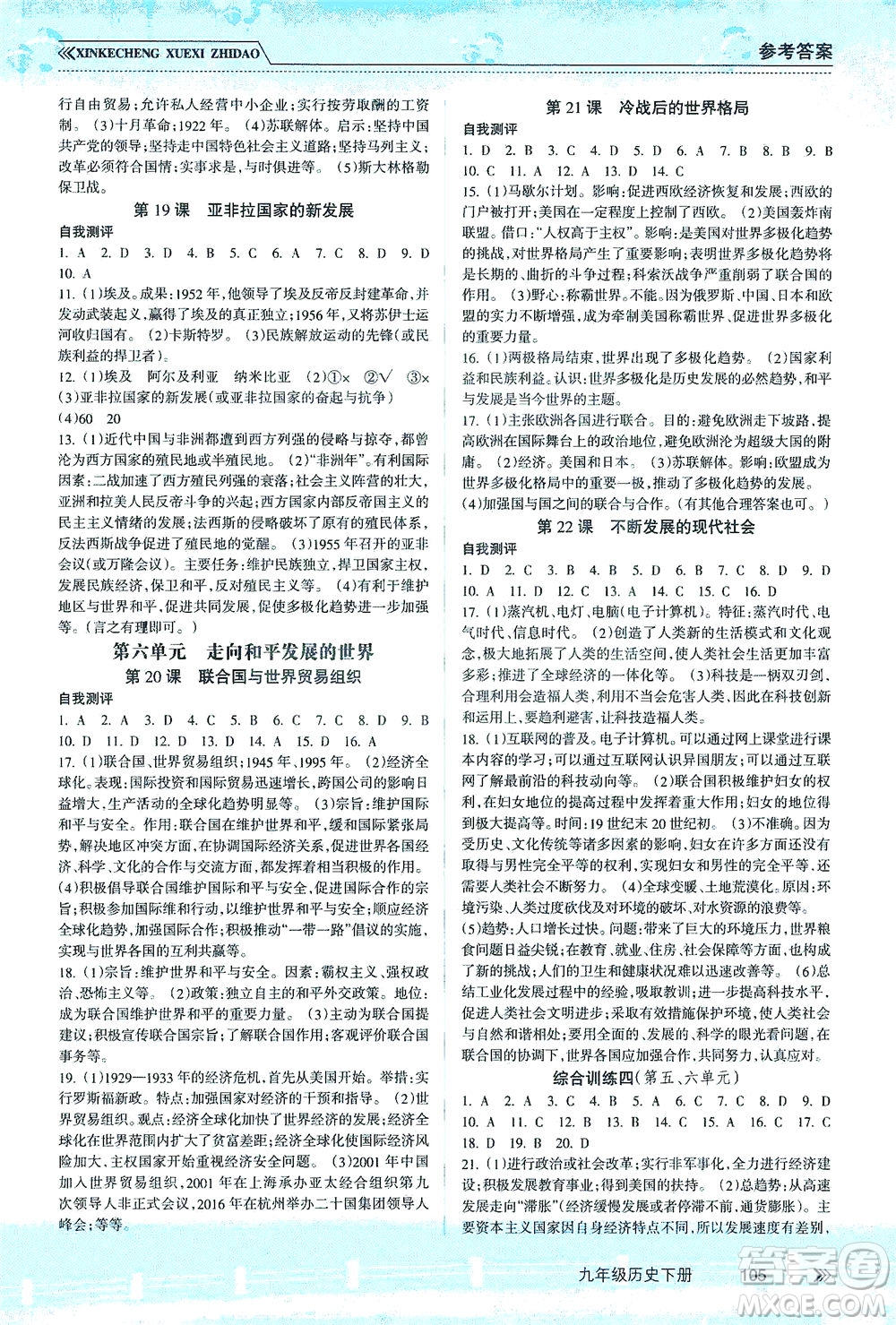 南方出版社2021新課程學(xué)習(xí)指導(dǎo)歷史九年級下冊人教版答案