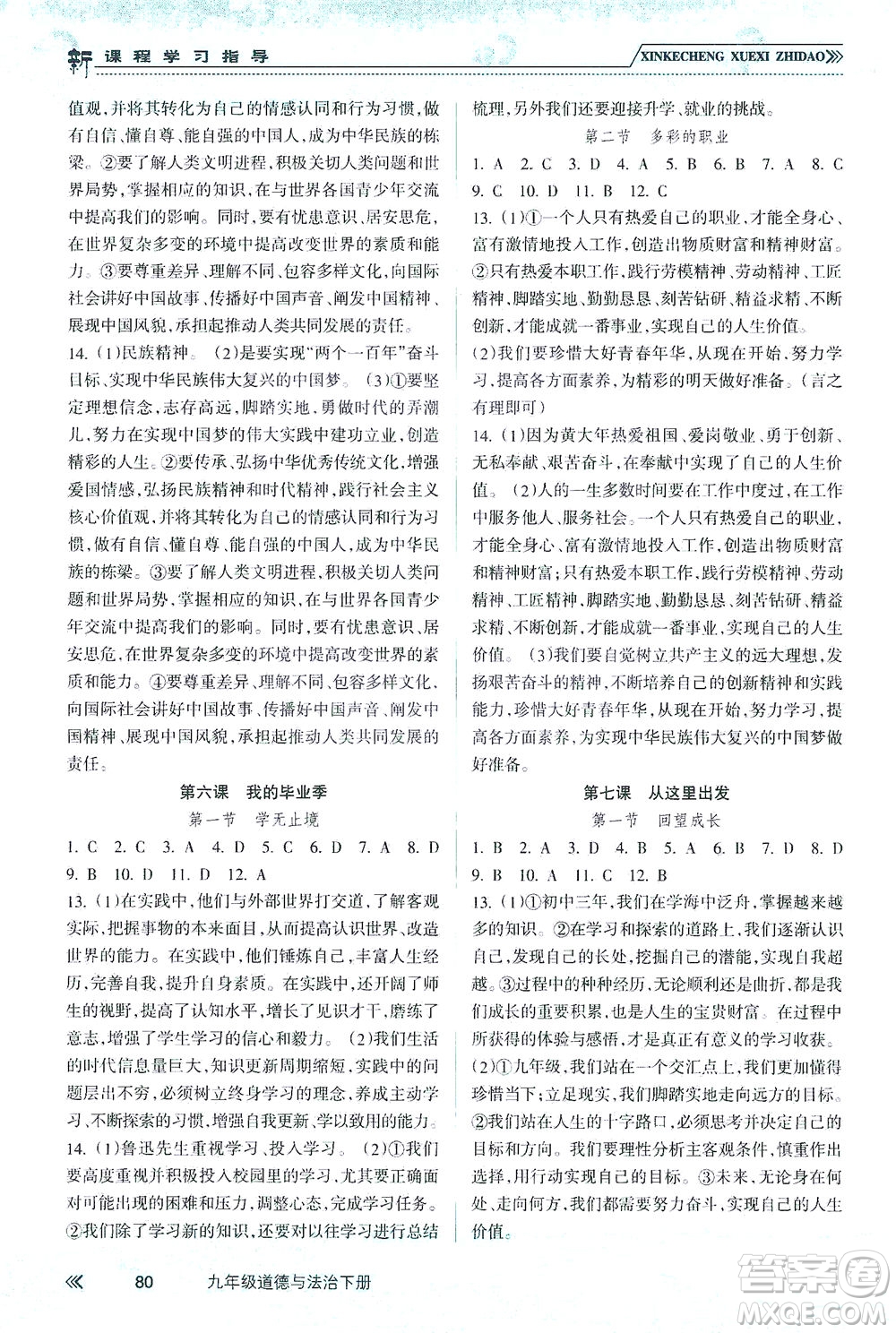 南方出版社2021新課程學習指導道德與法治九年級下冊人教版答案