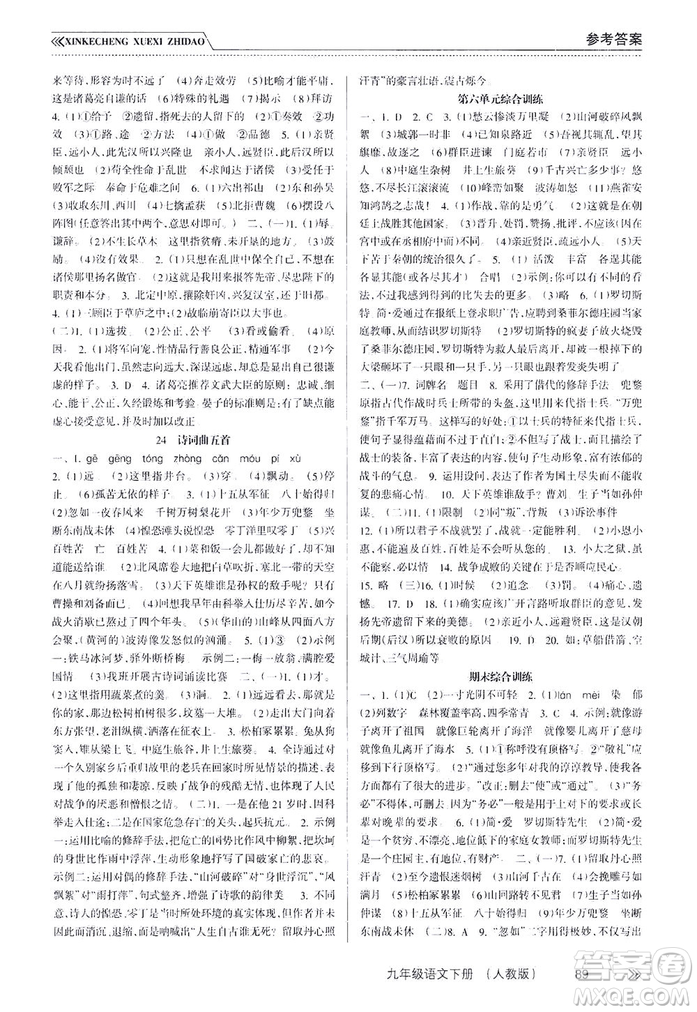 南方出版社2021新課程學(xué)習(xí)指導(dǎo)語文九年級(jí)下冊(cè)人教版答案