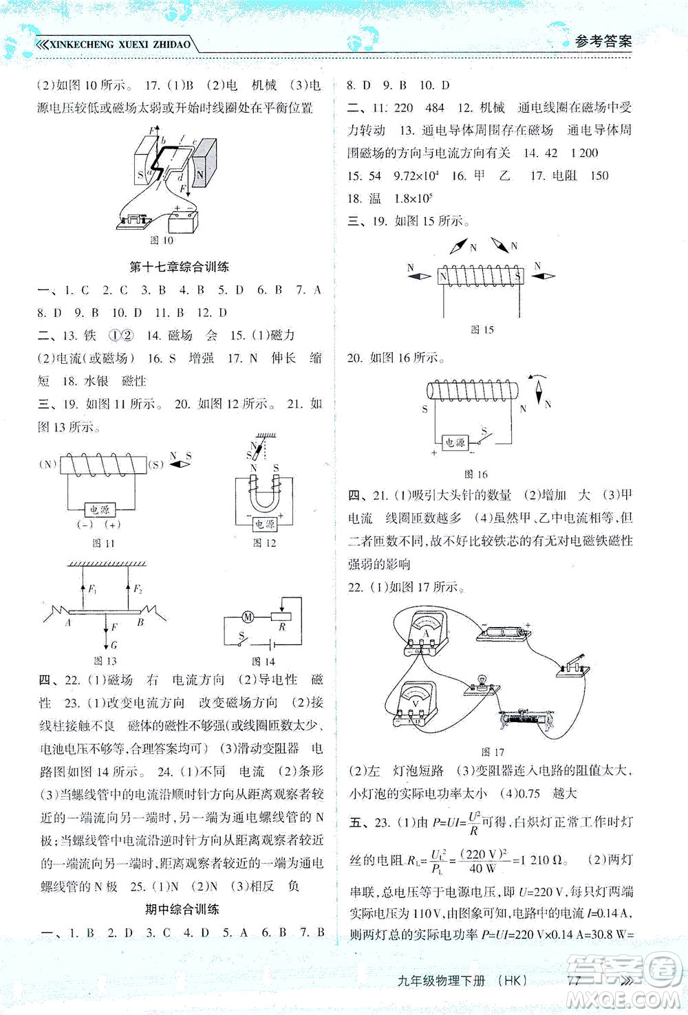 南方出版社2021新課程學(xué)習(xí)指導(dǎo)物理九年級下冊HK滬科版答案