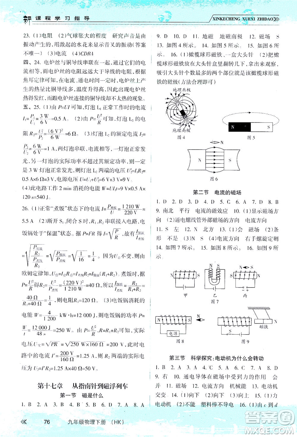 南方出版社2021新課程學(xué)習(xí)指導(dǎo)物理九年級下冊HK滬科版答案