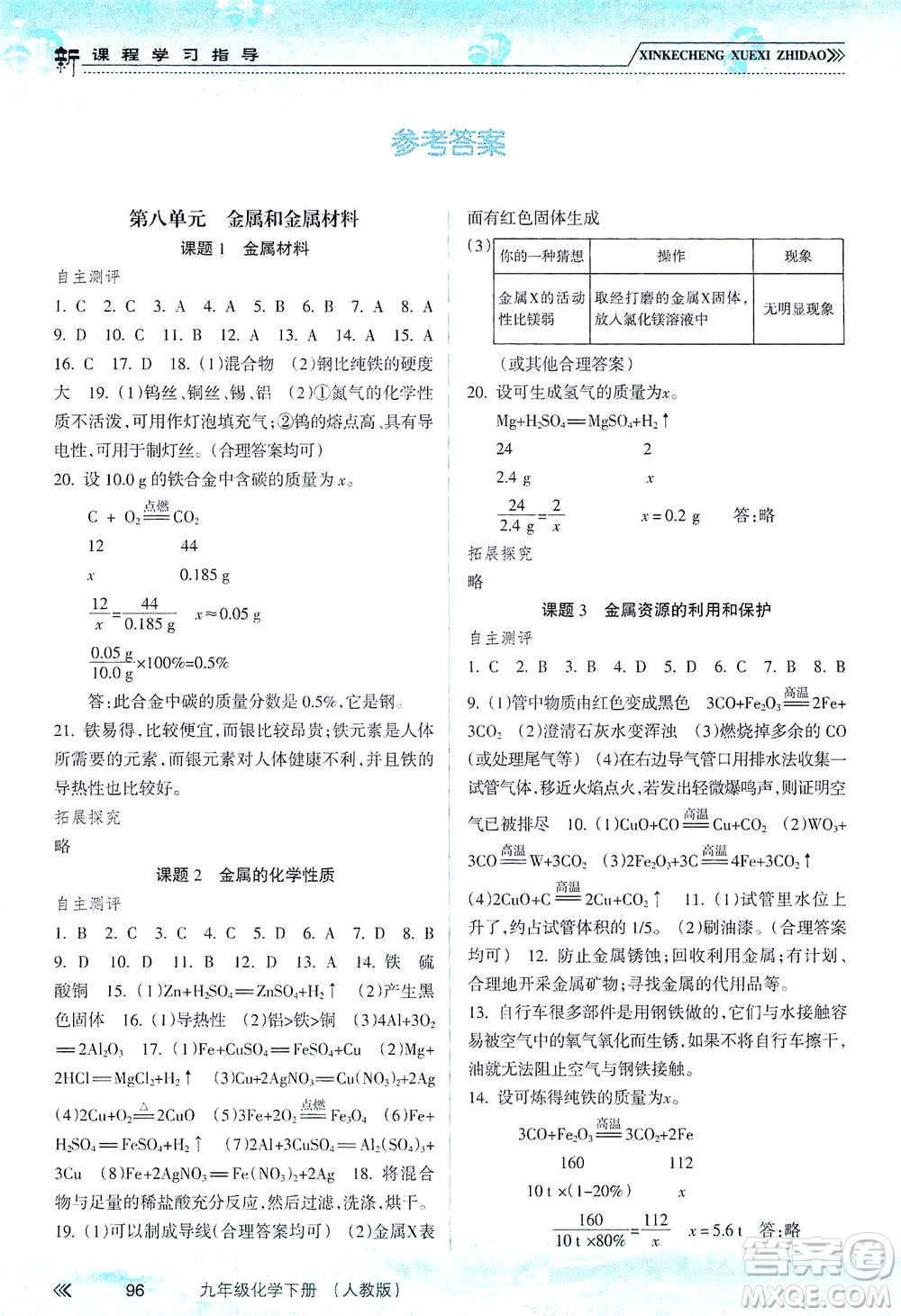 南方出版社2021新課程學(xué)習(xí)指導(dǎo)化學(xué)九年級(jí)下冊(cè)人教版答案