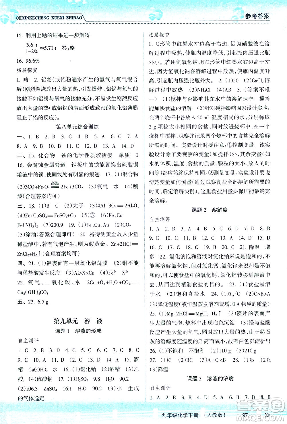 南方出版社2021新課程學(xué)習(xí)指導(dǎo)化學(xué)九年級(jí)下冊(cè)人教版答案