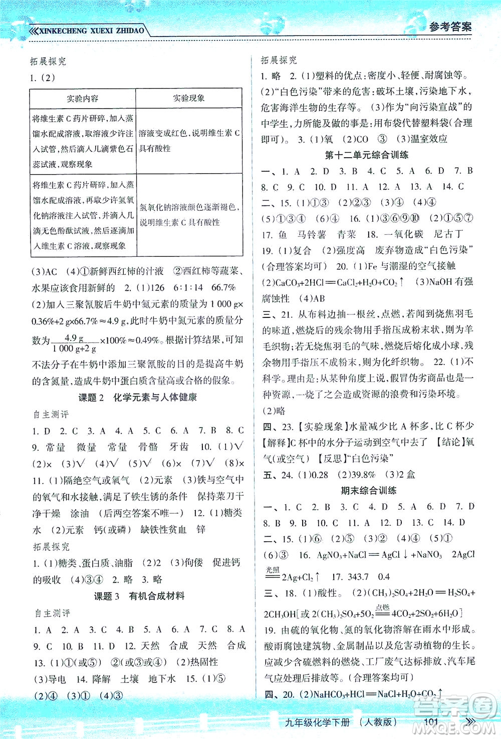 南方出版社2021新課程學(xué)習(xí)指導(dǎo)化學(xué)九年級(jí)下冊(cè)人教版答案