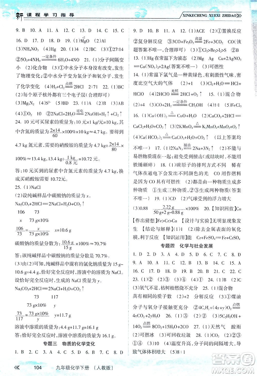 南方出版社2021新課程學(xué)習(xí)指導(dǎo)化學(xué)九年級(jí)下冊(cè)人教版答案