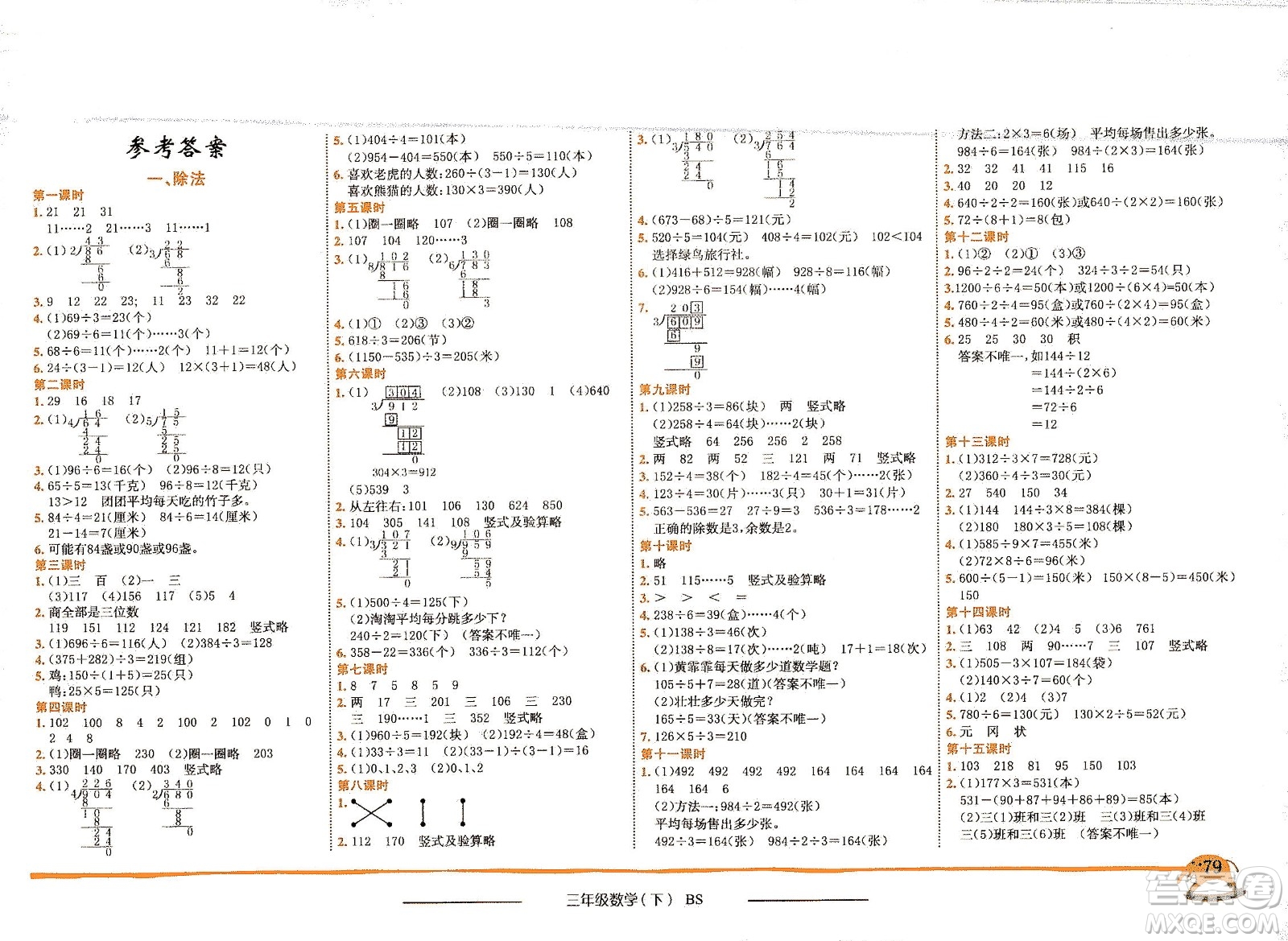 龍門書局2021黃岡小狀元作業(yè)本三年級(jí)數(shù)學(xué)下BS北師版答案