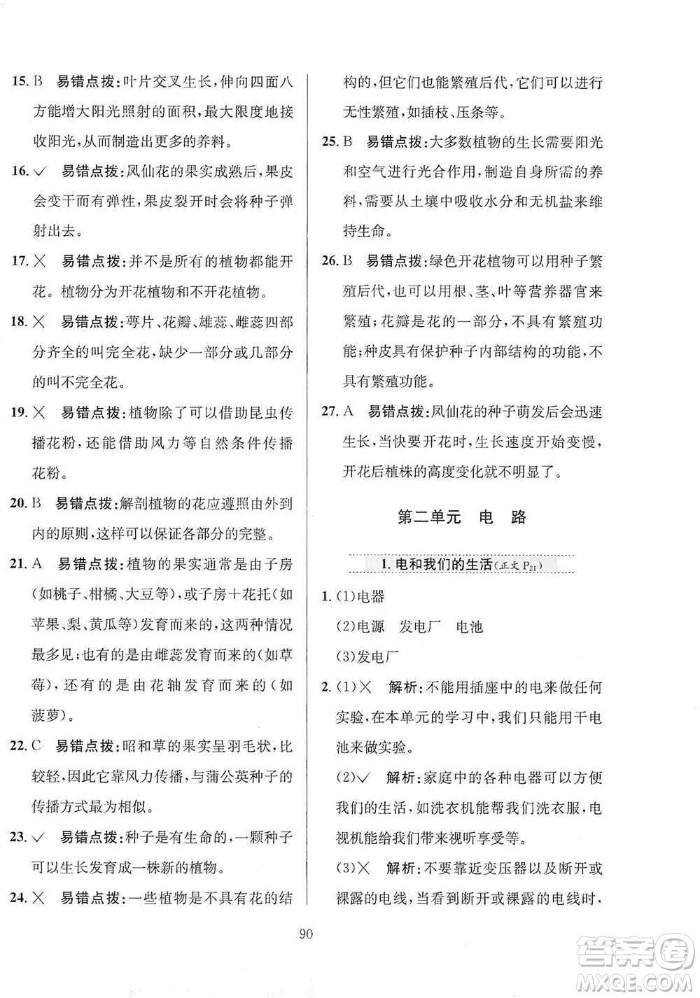 陜西人民教育出版社2021小學(xué)教材全練四年級下冊科學(xué)教育科學(xué)版參考答案