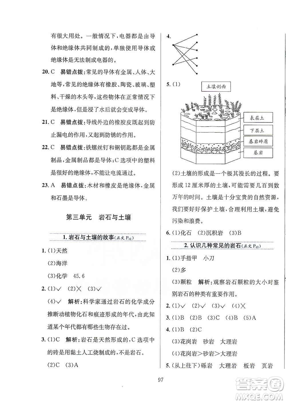 陜西人民教育出版社2021小學(xué)教材全練四年級下冊科學(xué)教育科學(xué)版參考答案