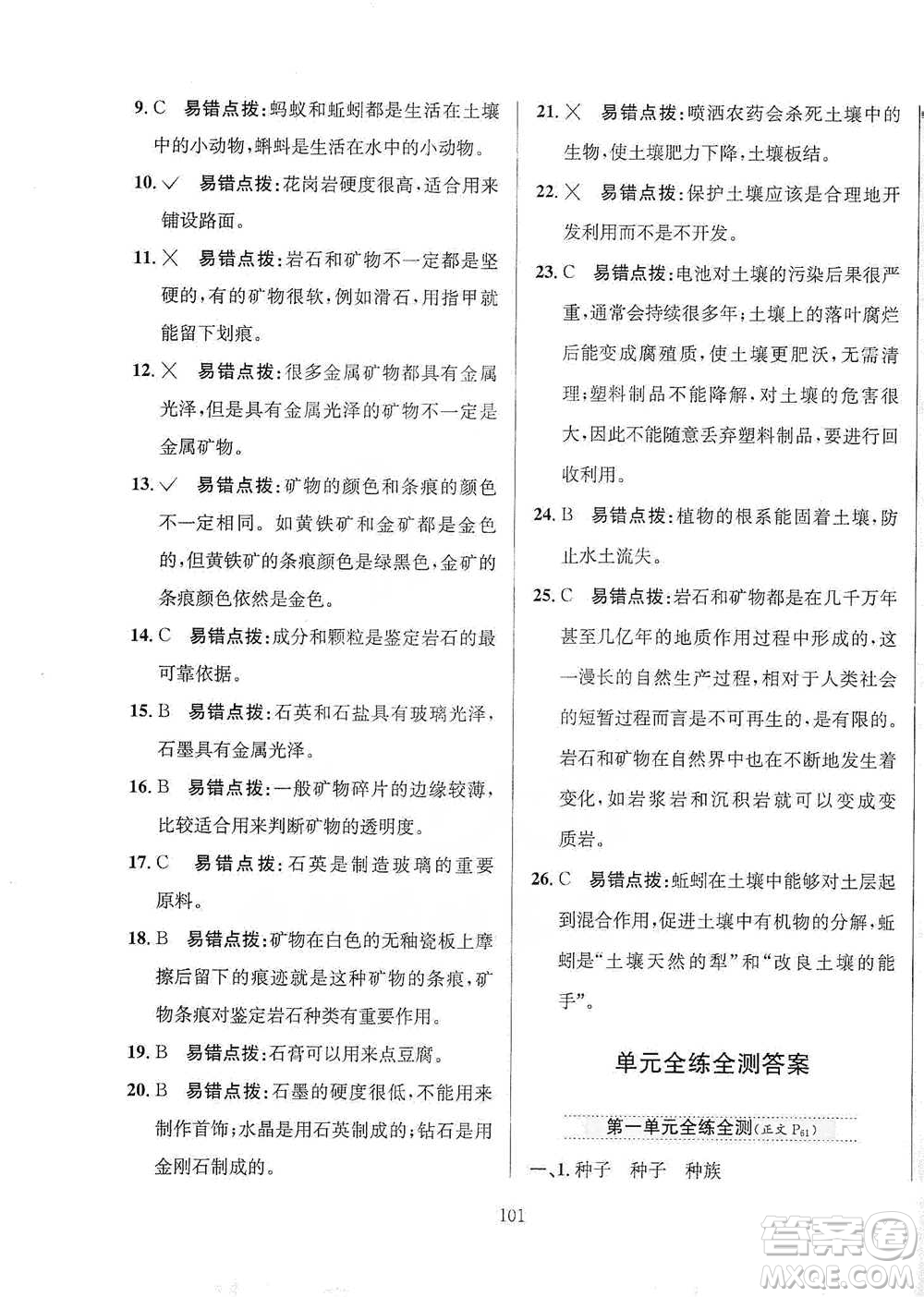 陜西人民教育出版社2021小學(xué)教材全練四年級下冊科學(xué)教育科學(xué)版參考答案