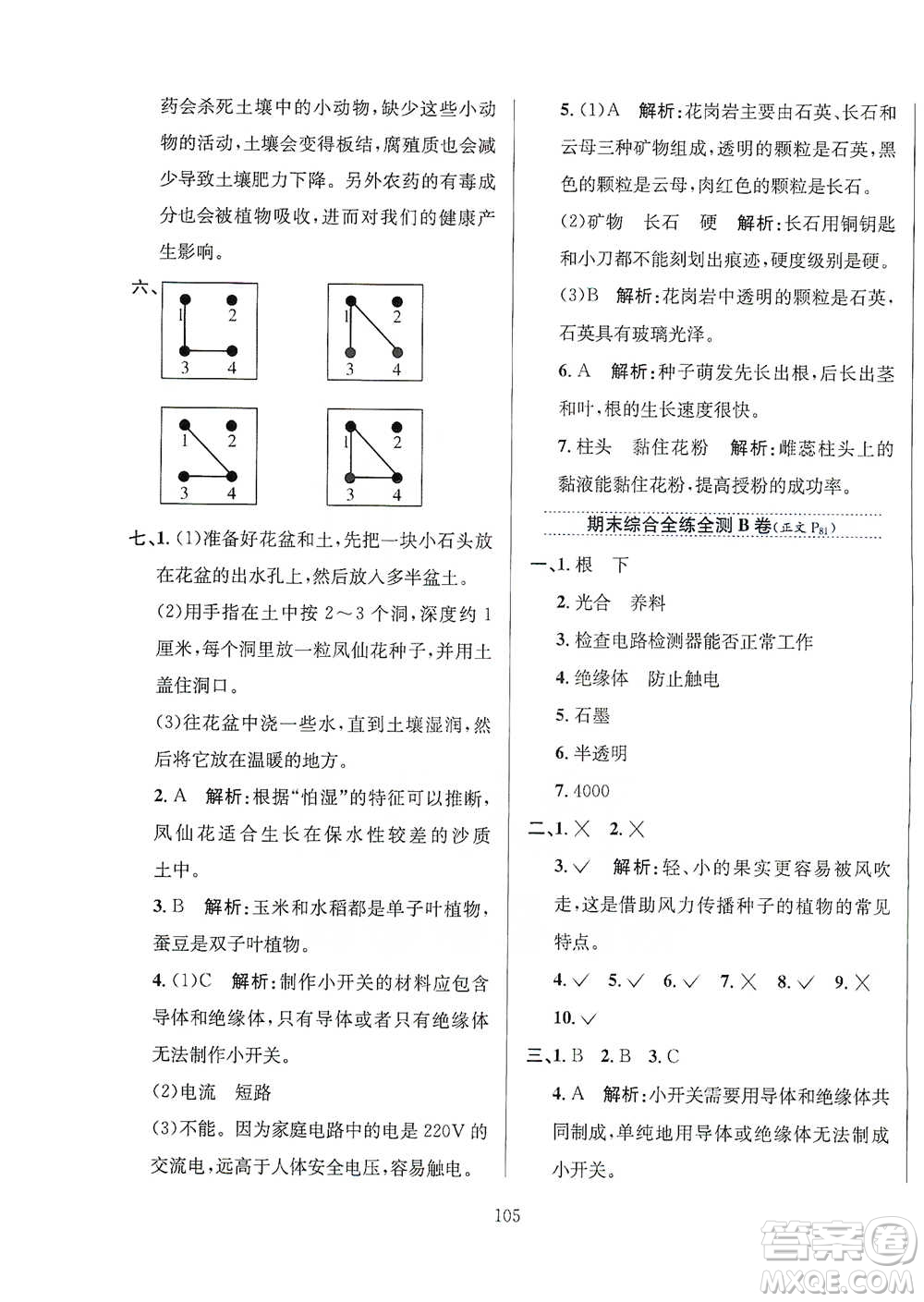 陜西人民教育出版社2021小學(xué)教材全練四年級下冊科學(xué)教育科學(xué)版參考答案