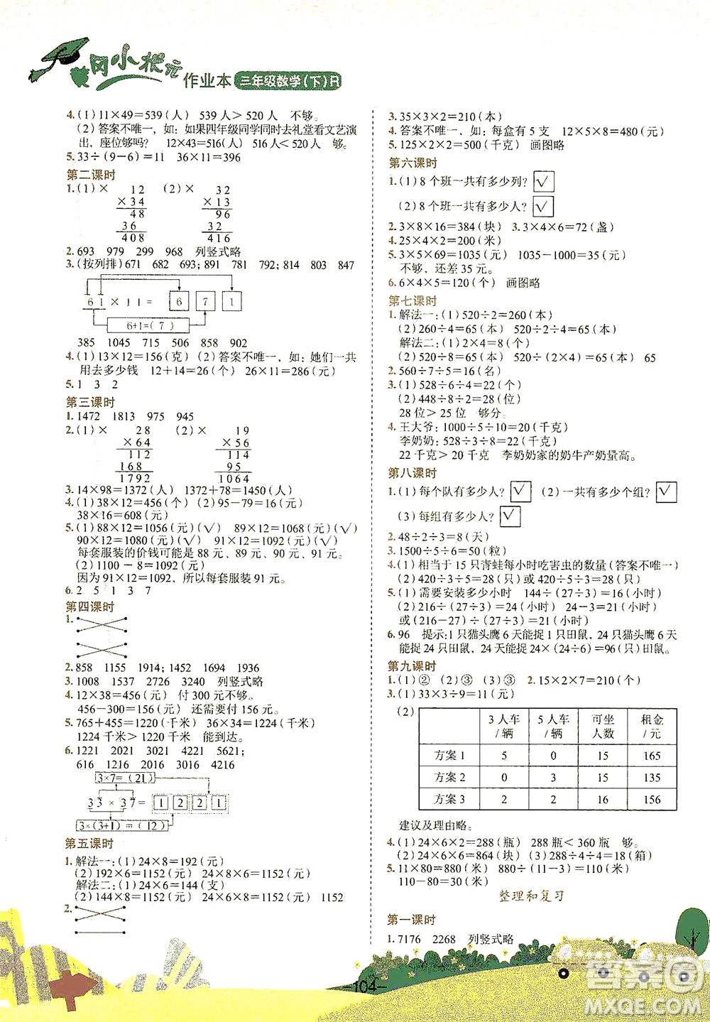 龍門(mén)書(shū)局2021黃岡小狀元作業(yè)本三年級(jí)數(shù)學(xué)下R人教版答案