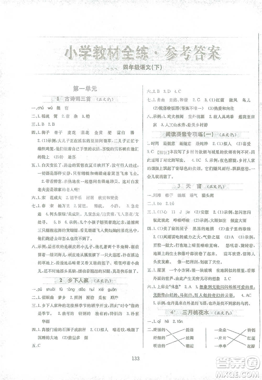 陜西人民教育出版社2021小學教材全練四年級下冊語文部編版參考答案