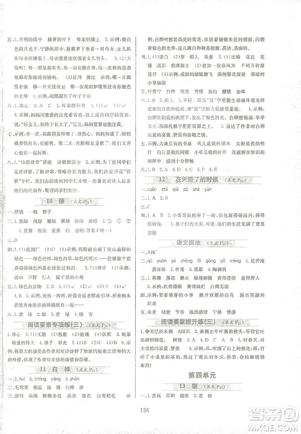 陜西人民教育出版社2021小學教材全練四年級下冊語文部編版參考答案